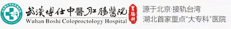 武汉博仕中医肛肠医院